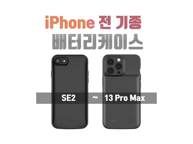 [아이폰 12 미니 배터리 수리] 인터넷 특가 아이폰 전기종 배터리 케이스(아이폰6 ~ 아이폰13시리즈)