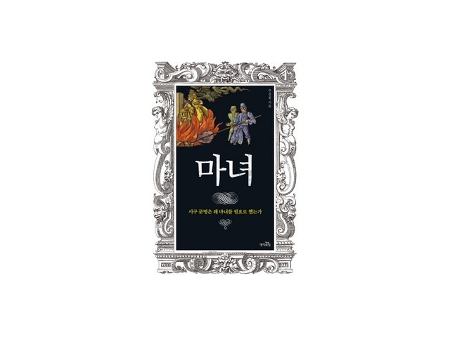 주경철마녀 실용적이면서 세련된 제품 추천