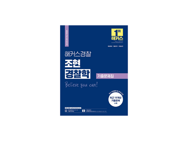 해커스경찰조현경찰학기출문제집 내돈내산 후기정보