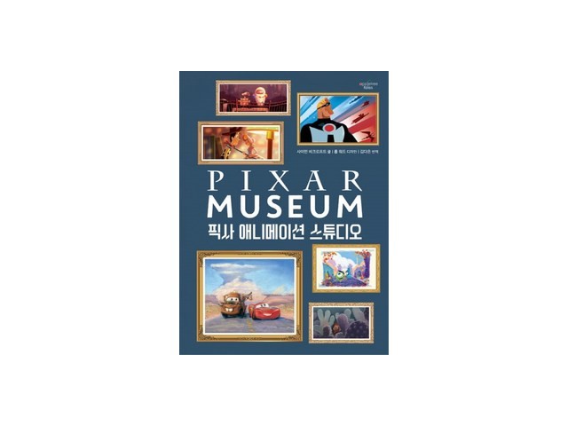 도서픽사애니메이션스튜디오 올해 화제의 아이템