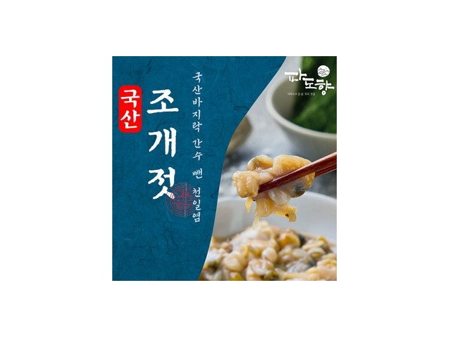 파도향국산조개젓 최고의 가치를 제공하는 상품